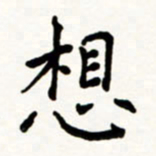 于泉祖想书法图片