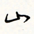 于泉祖山书法图片