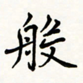 于泉祖般书法图片