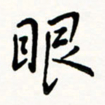 于泉祖眼书法图片