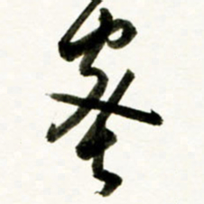 于泉祖蜜书法图片