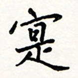 于泉祖实书法图片
