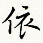 于泉祖依书法图片