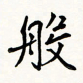 于泉祖般书法图片