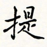 于泉祖提书法图片