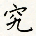 于泉祖究书法图片