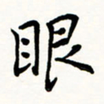 于泉祖眼书法图片