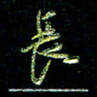 张毅君长书法图片