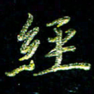 张毅君经书法图片