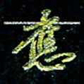 张毅君应书法图片