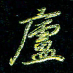 张毅君庐书法图片