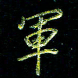 张毅君军书法图片
