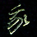 张毅君我书法图片