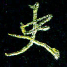 张毅君史书法图片