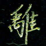 张毅君离书法图片