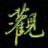 张毅君观书法图片