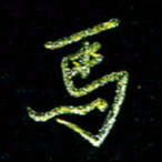 张毅君马书法图片