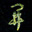 张毅君开书法图片