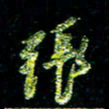 张毅君张书法图片