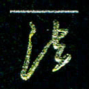 张毅君法书法图片