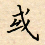 杨连双或书法图片