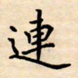 杨连双连书法图片