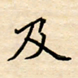杨连双及书法图片