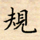 杨连双规书法图片