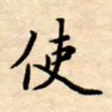 杨连双使书法图片