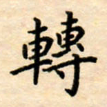杨连双转书法图片