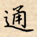 杨连双通书法图片