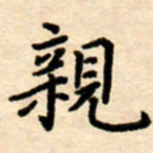 杨连双亲书法图片