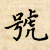 杨连双号书法图片