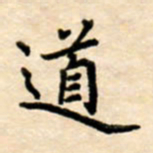 杨连双道书法图片