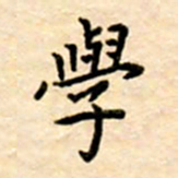 杨连双学书法图片