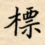 杨连双标书法图片