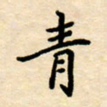 杨连双青书法图片