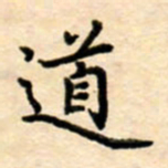 杨连双道书法图片