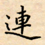 杨连双连书法图片