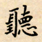 杨连双听书法图片