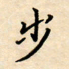 杨连双步书法图片