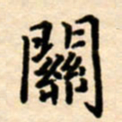 杨连双关书法图片