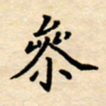 杨连双参书法图片