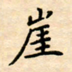 杨连双崖书法图片