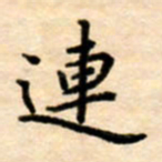 杨连双连书法图片