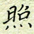 杨晖照书法图片