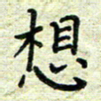 杨晖想书法图片
