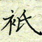 杨晖只书法图片
