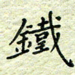 杨晖铁书法图片