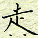 杨晖走书法图片